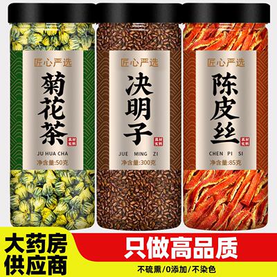 菊花决明子陈皮茶中药材正