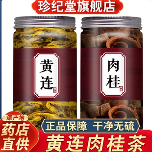 黄连肉桂茶交泰丸原材料正品川黄连和肉桂心泡水汤黄莲肉桂中药材