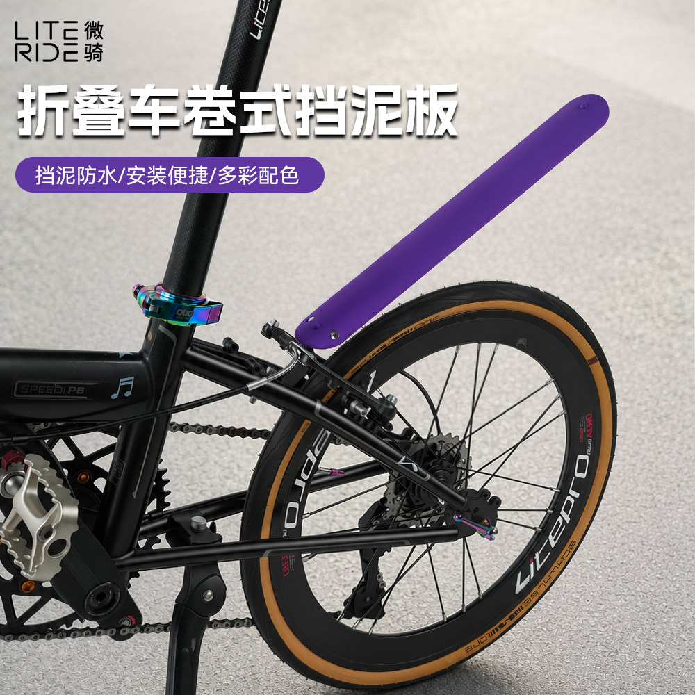 微骑LITERIDE折叠车卷式挡泥板挡泥防水安装便捷多彩配色自行车