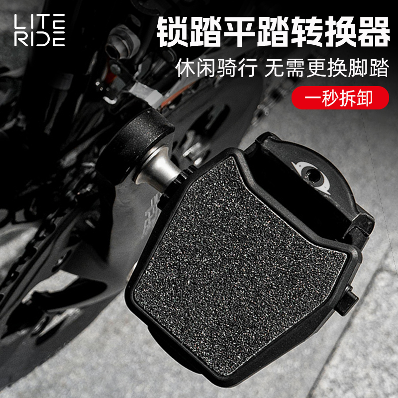 LITERIDE微骑公路车平踏转换器