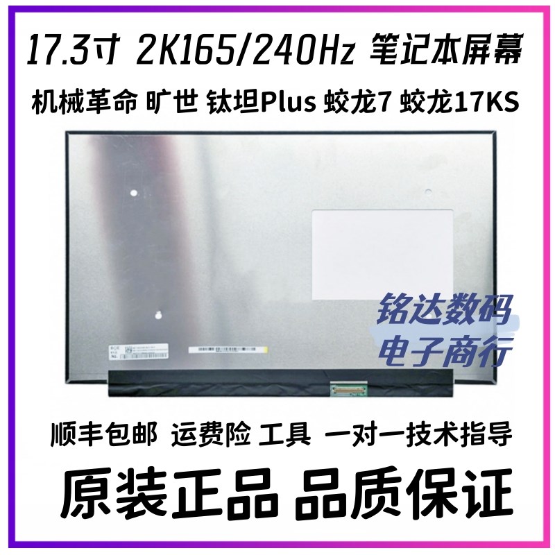 机械革命 钛钽Plus 蛟龙7 17KS旷世 x10Pro 笔记本液晶显示内屏幕
