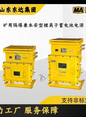 DXBL2880/220J矿用隔爆型锂离子蓄电池电源 矿用不间断电源箱
