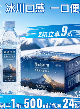 5100藏地冰川矿泉水500ml整箱