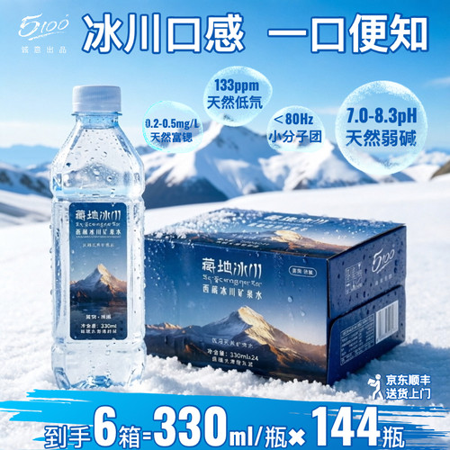 5100藏地冰川矿泉水330ml天然弱碱性小分子高端商务用水整箱批发