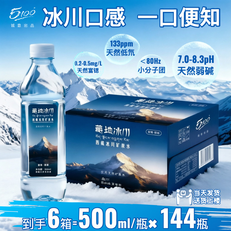 藏地冰川5100西藏冰川矿泉水弱碱低氘富锶水高端会议用水整箱批发