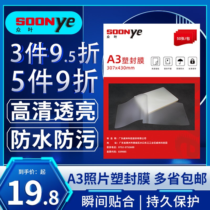 众叶塑封膜A3过塑膜50张标准5c丝护卡膜照片过胶膜热封膜纸保护膜