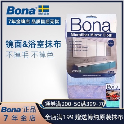 Bona博纳海藻纤维抹布镜面去污二合一 吸水不掉毛耐用抹布