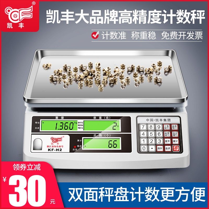 凯丰高精度电子秤计数称精准称重电子称0.1g商用秤克称工业用台秤