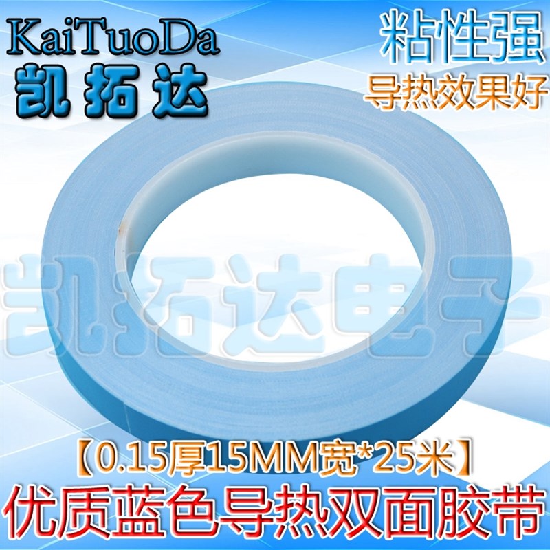 【0.15厚15MM宽*25米】导热双面胶灯条铝基板散热蓝色耐高温胶带