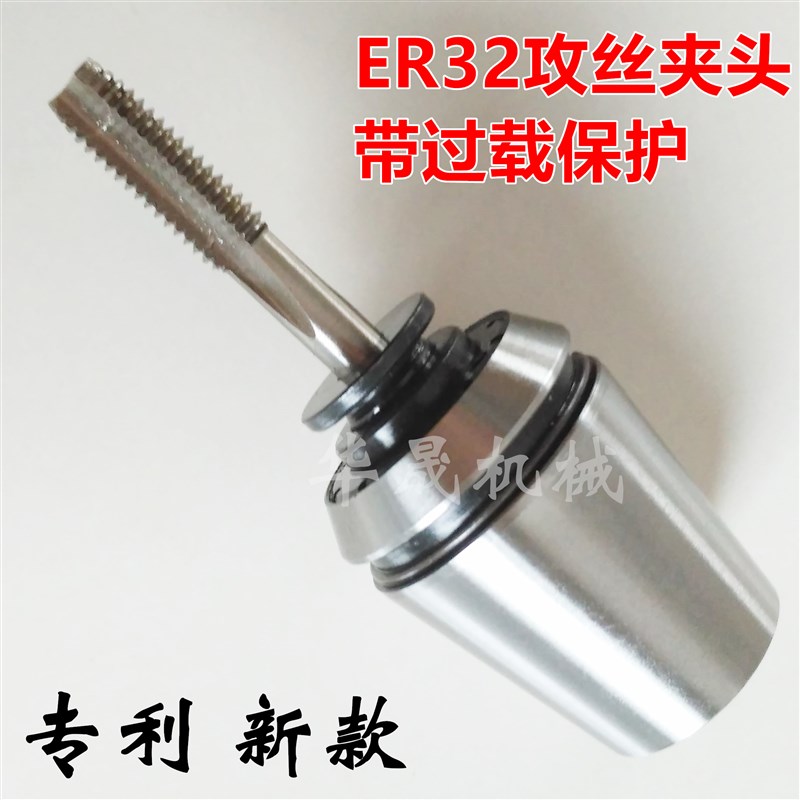 TER32攻丝夹头ER32数控刀柄过载扭力保护攻牙筒夹 配加工中心刀柄