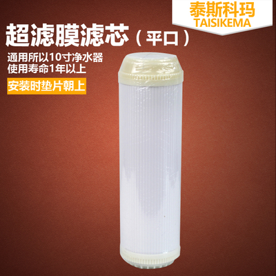 10寸家用厨房净水器超滤膜自来水过滤器滤芯超滤净水机平口超滤膜
