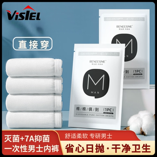 Visiel唯心怡一次性男士内裤纯棉亲肤无菌独立装户外旅行免洗短裤