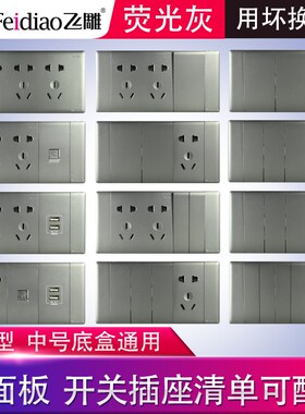 飞雕家用暗装黑灰色118型开关插座大面板3位3插5孔15孔9孔4插12孔