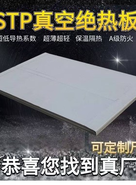STP真空绝热板厂家建筑外墙屋顶隔热国标包检测STP真空绝热保温板