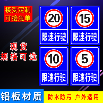 限速行驶15公里限速5限速20公里行驶铝板反光警示语标识标志铝牌