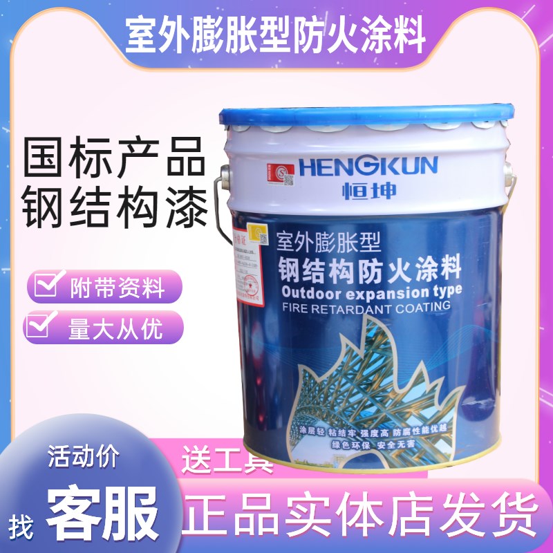 恒坤钢结构防火涂料室外内膨胀型水性油性电缆防火漆超薄型阻燃漆