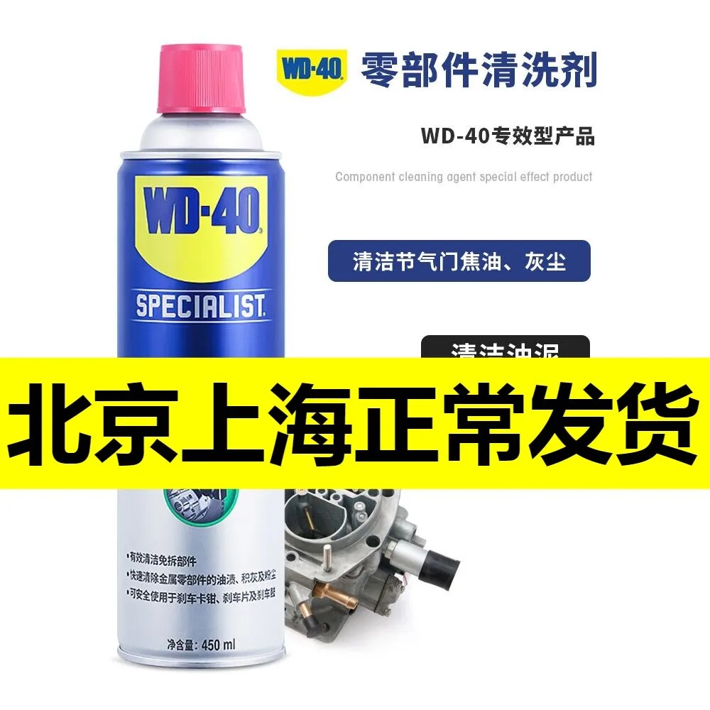 WD40节气门清洗剂专用积碳汽车强力去污专用零部件化油器清洁剂
