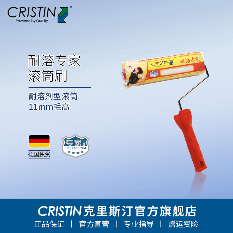 德国克里斯汀耐溶专家油漆滚筒刷乳胶漆刷子滚筒软毛刷油漆刷刷墙