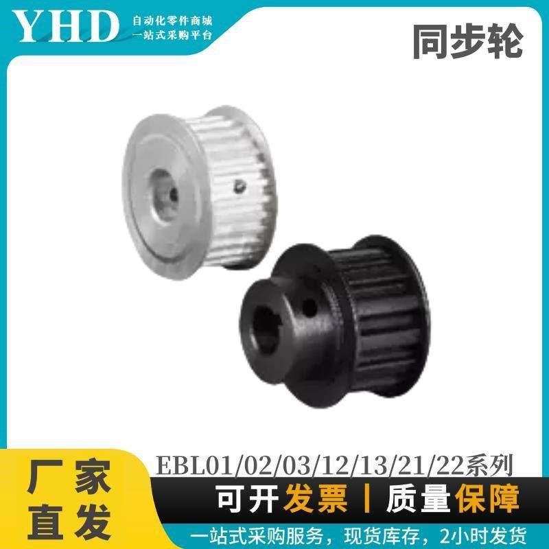 怡合达 同步轮EBL01/02/03/12/13/21/22/23/32/33/41/42/43/52/53