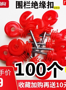 电子围栏绝缘钩自攻型红色绝缘钉畜牧养殖牧场电网系统胶绝缘子扣