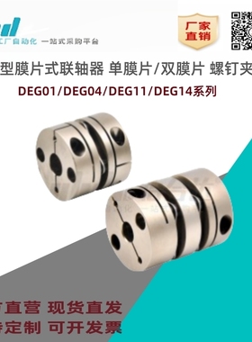 怡合达联轴器DEG01/04/11/14-D19/26/29/34/39/44/56/68/82-Zd3-e