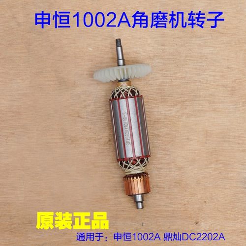 鼎灿DC2202A/申恒1002A角磨机转子 角向磨光机切割机定子电机配件