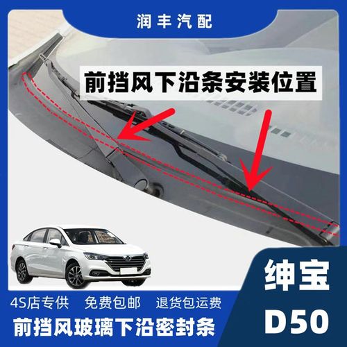 适配北汽绅宝D50前挡风集雨板胶条导流板密封条挡风玻璃下沿胶条