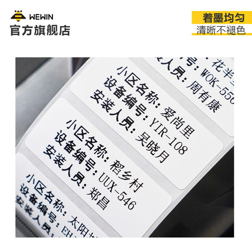 伟文wewin平面mm上设备标签二维码条码手持标签打印机贴纸防油防