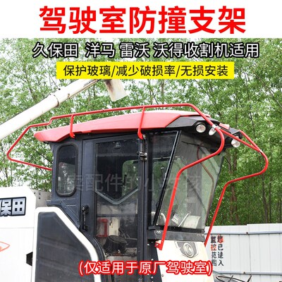 久保田洋马沃得收割驾驶室防撞保护玻璃支架防止进村刮电线