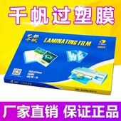塑封膜 相片膜 过塑膜 资料膜 张 护卡膜 千帆