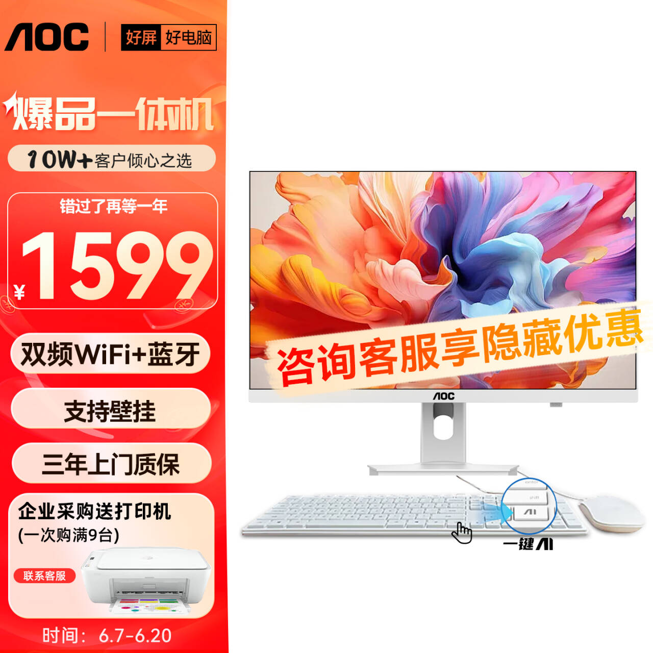 AOC品牌一体机电脑23.8/27英寸高清超薄高配酷睿i5/N100家用商用办公学习支持挂壁台式整机24寸大师5800