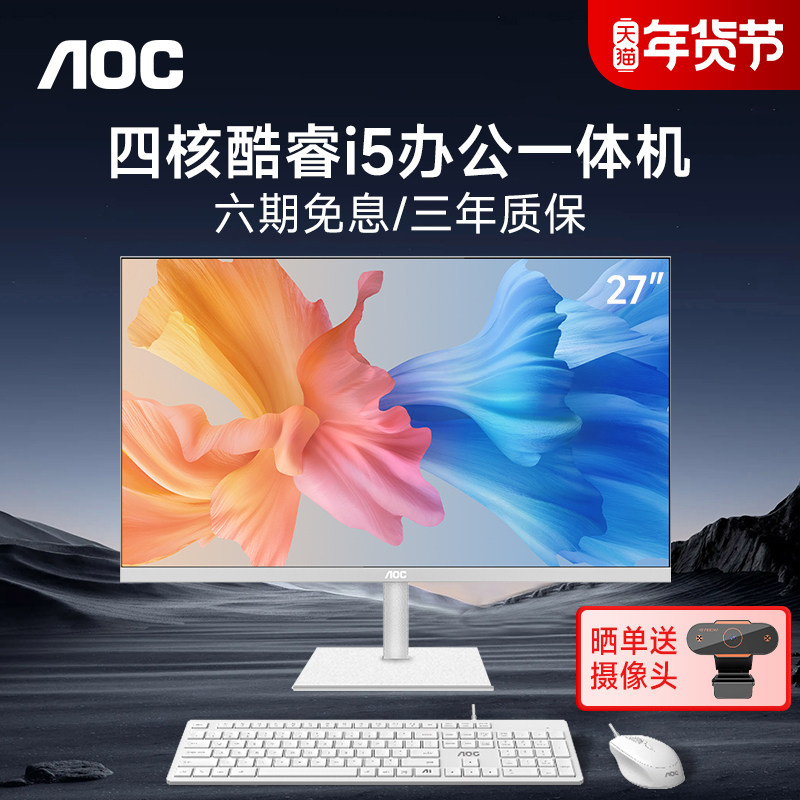 AOC官方新款电脑一体机全套23.8/27英寸护眼大屏酷睿i5/i7/i9家用学习办公娱乐苹果华为华硕戴尔联想台式整机,品牌台机/品牌一体机/服务器,一体机,淘宝优惠券,粉丝福利购,淘宝优惠卷