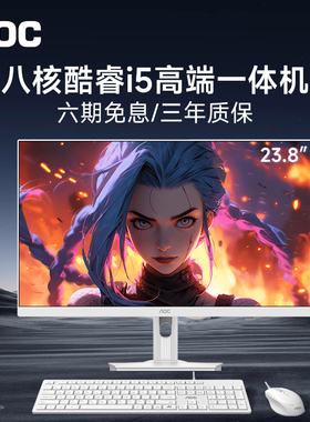 AOC官方新款电脑一体机23.8英寸高清大屏INTEL八核i5 13420H/11500B家用学习办公游戏娱乐设计高配台式整机