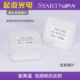 手持焊接机光纤反射镜片 超强伟业 麒麟聚焦准直平凸反射镜带支架