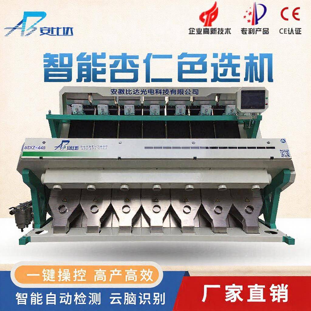 BDM7-448全自动智能CCD杏仁色选机高效多产杏仁工厂机械筛选设备