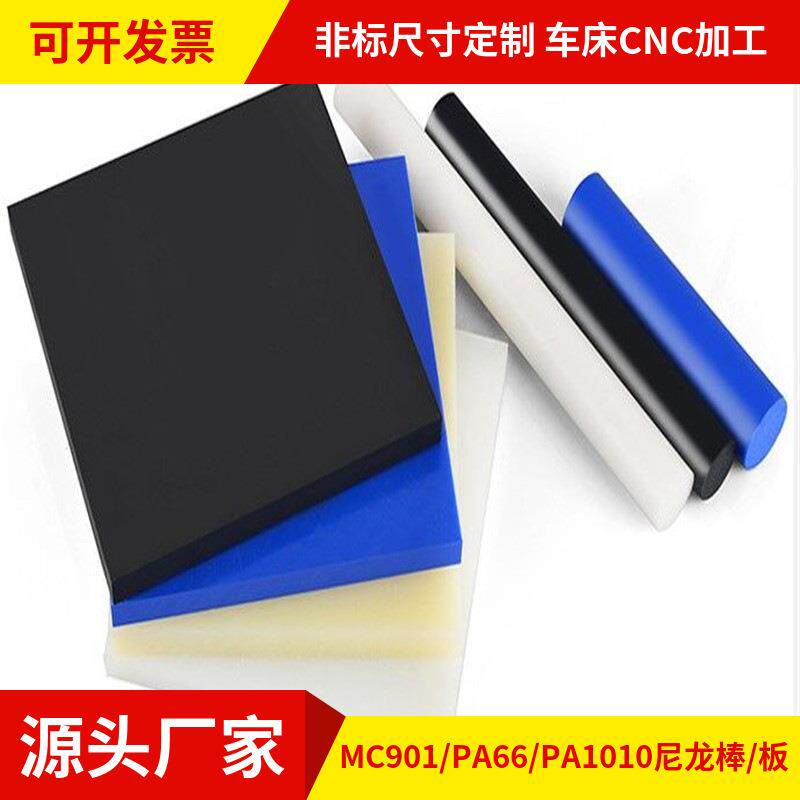 MC901蓝色尼龙板耐磨PA66+GF30黑色防静电尼龙板白色PA尼龙棒加工
