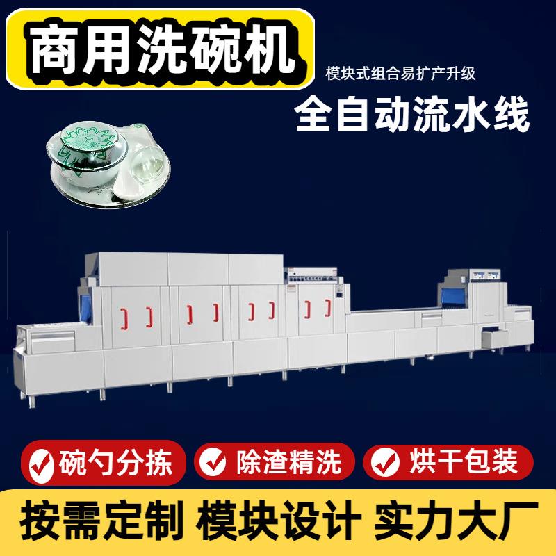 流水线洗碗机餐具清洗消毒烘干设备全自动洗碗机大型商用洗碗机