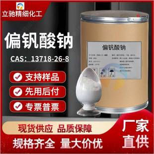 供应偏钒酸钠99.5%含量工业级催化剂媒染剂脱硫助剂分析试剂