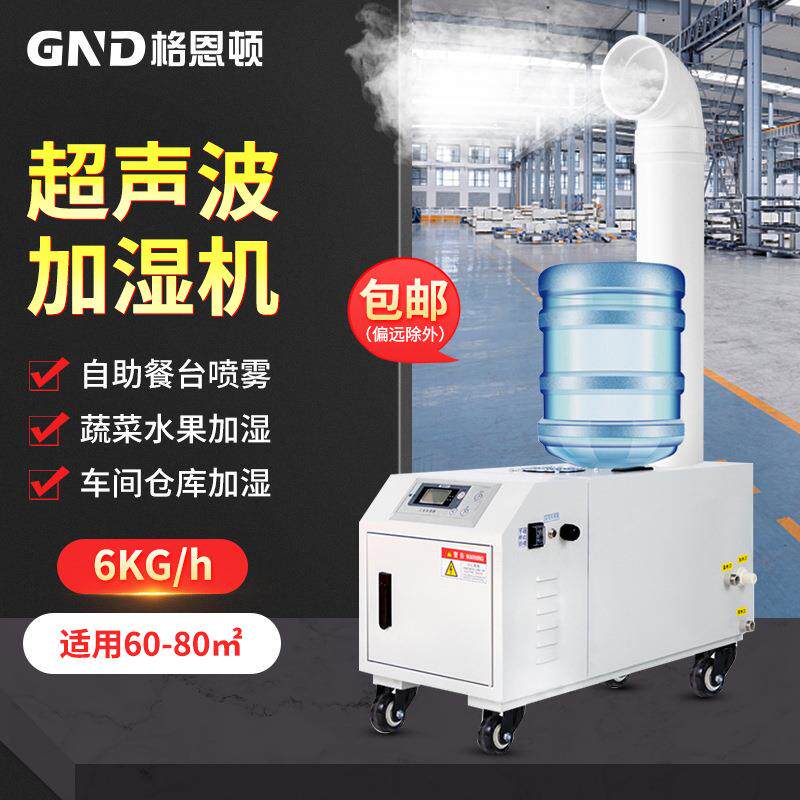 工业加湿器6kg/h水桶式超声波加湿机车间消毒加湿保鲜喷雾增湿机
