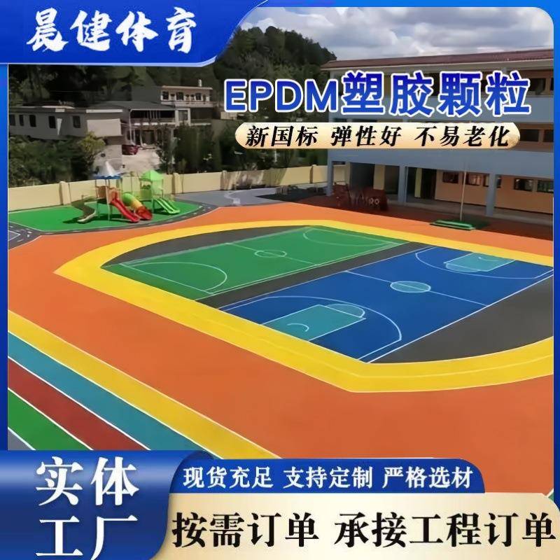 EPDM塑胶跑道颗粒小区幼儿园学校塑胶地垫材料透气性塑胶跑道