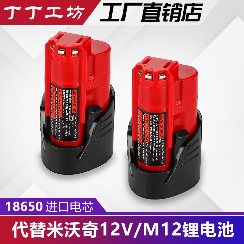 定制替代Milwaukee米沃奇M12 M12电池2.0Ah3.0Ah适合 3404 3453