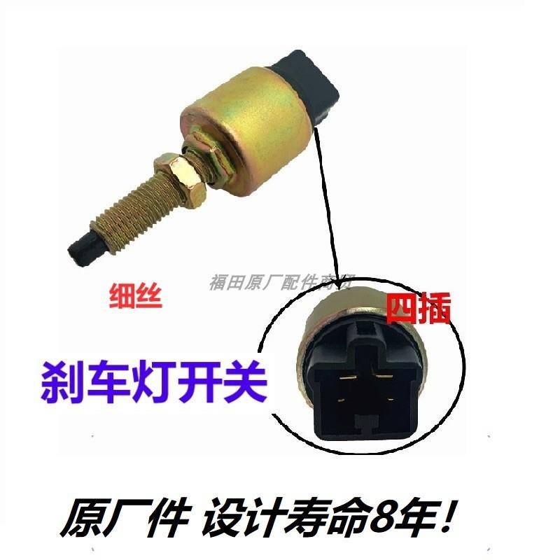 福田祥菱M1M2V3V2V1康瑞H1H2H3领航s1小卡之星配件刹车灯刹车开关
