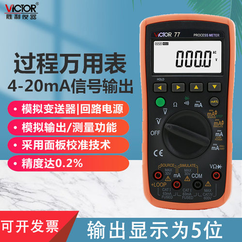 胜利仪器 VC77过程信号源数字万用表 4-20MA信号输出 过程万能表