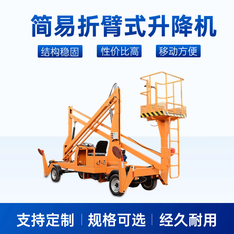 简易折臂式升降机折臂高空作业平台路灯安装维修移动液压可移动