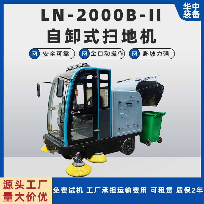LN-2000B-II自卸式扫地机驾驶式电动扫地车小区公园环卫扫地机