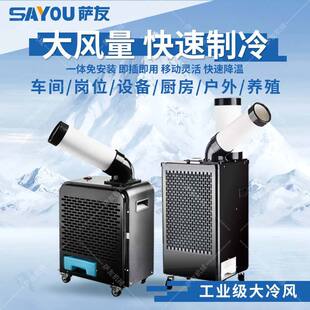 萨友工业冷风机冷气机移动空调制冷厂房岗位降温空调扇厨房制冷