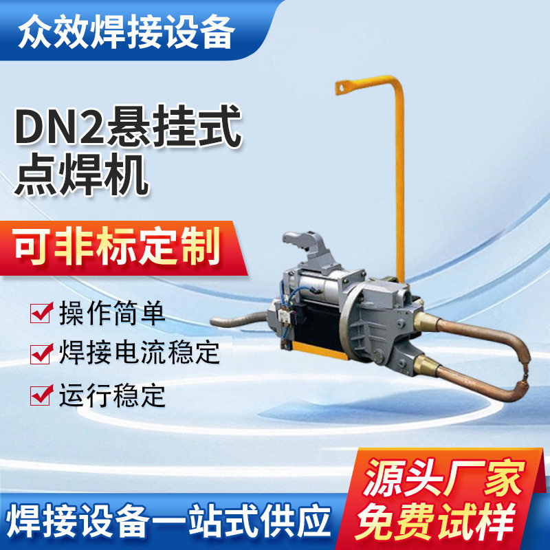 厂家定制DN2悬挂式点焊机可移动便携手提式点焊机镀锌板箱柜焊机