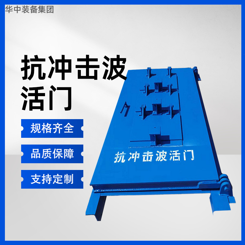 抗冲击波活门 平面抗冲击波活门FH型 斜风井口抗冲击波密闭门