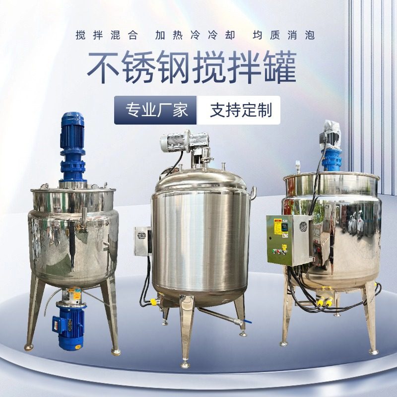 定制不锈钢搅拌罐洗洁精搅拌桶 日化电加热乳化罐 饮料搅拌罐厂家