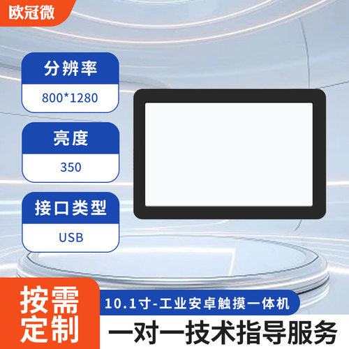 10.1寸-工业安卓触摸一体机-RK3568/800*1280/电容触摸屏